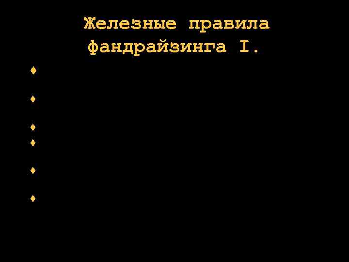  Железные правила фандрайзинга I. развивайте отношения с вашими донорами удовлетворяйте нужды и ожидания