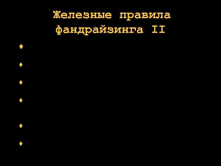  Железные правила фандрайзинга II выявите и воспользуйтесь конкурентными преимуществами всегда распознавайте и наращивайте