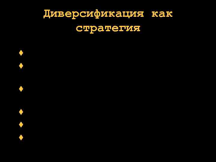 Диверсификация как стратегия государственные контракты взимание мелкой платы за услуги корпоративное спонсорство и гранты