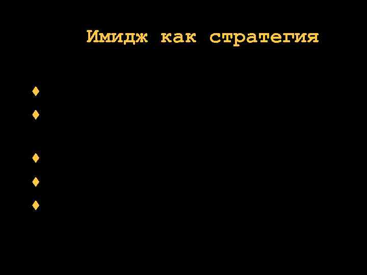 Имидж как стратегия имя стратегическое позиционирование уникальная идентификация преимущества для доноров слоган 