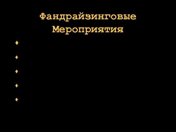 Фандрайзинговые Мероприятия относитесь к мероприятиям как к развивающим прогнозируйте и простаивайте ожидаемый результат каждого