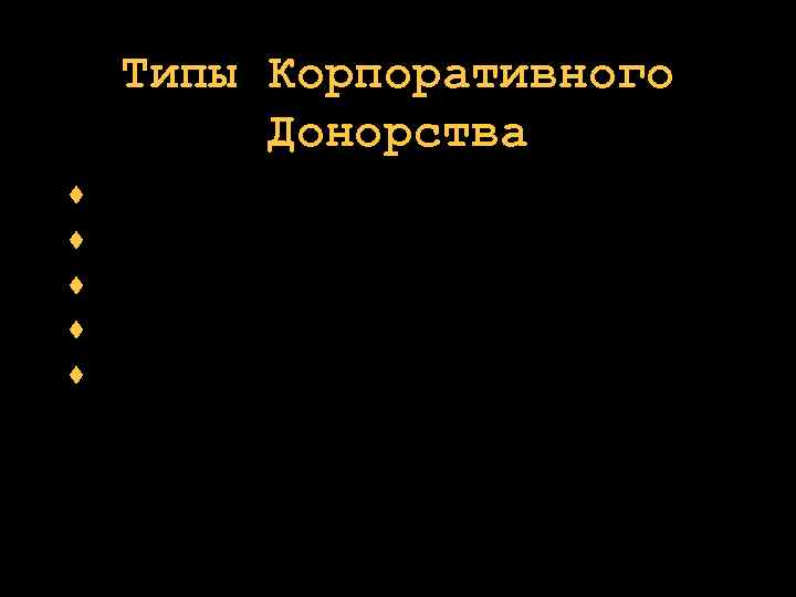 Типы Корпоративного Донорства не денежные подарки - услуги - продукты - сотрудники - соглашения