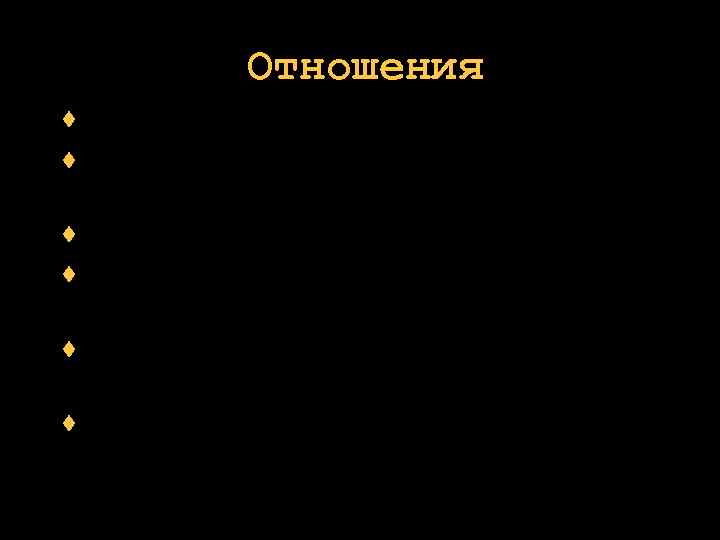  Отношения · бизнес - это люди · пусть клиент чувствует, что он значим
