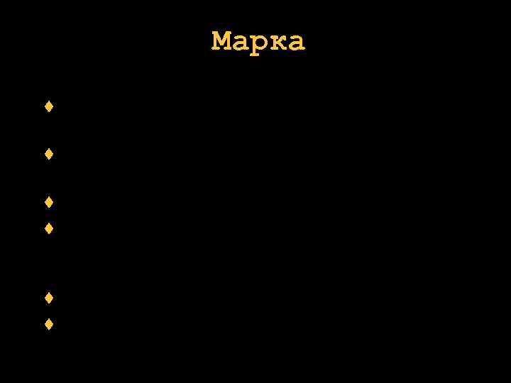  Марка приобретите, создайте или примкните к какой-либо марке услуги продаются за счет доверия