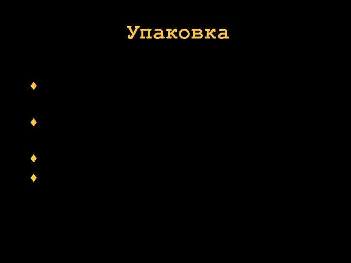  Упаковка создавайте более привлекательные мышеловки если вы верите в ваше дело - покажите