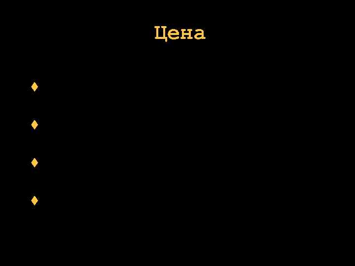  Цена следите за тем, что диктует ваша цена избегайте клиента, ориентированного на скидку