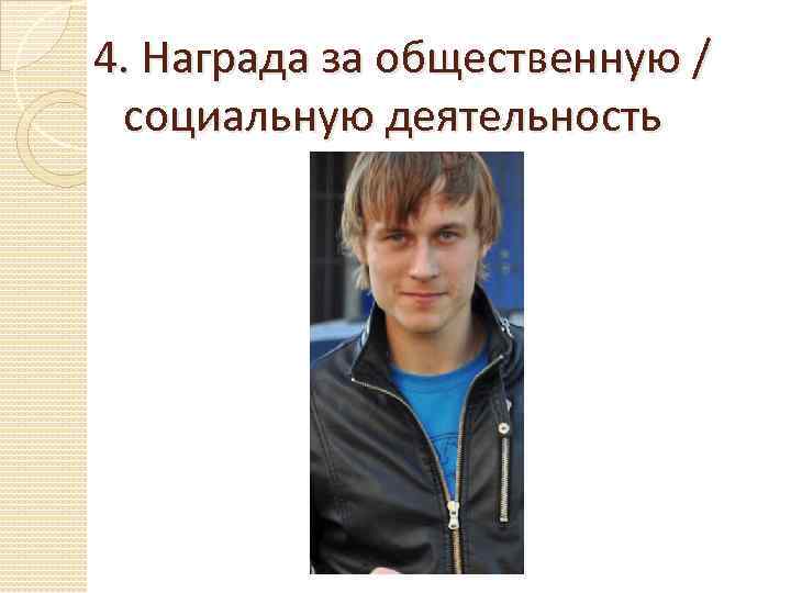 4. Награда за общественную / социальную деятельность 