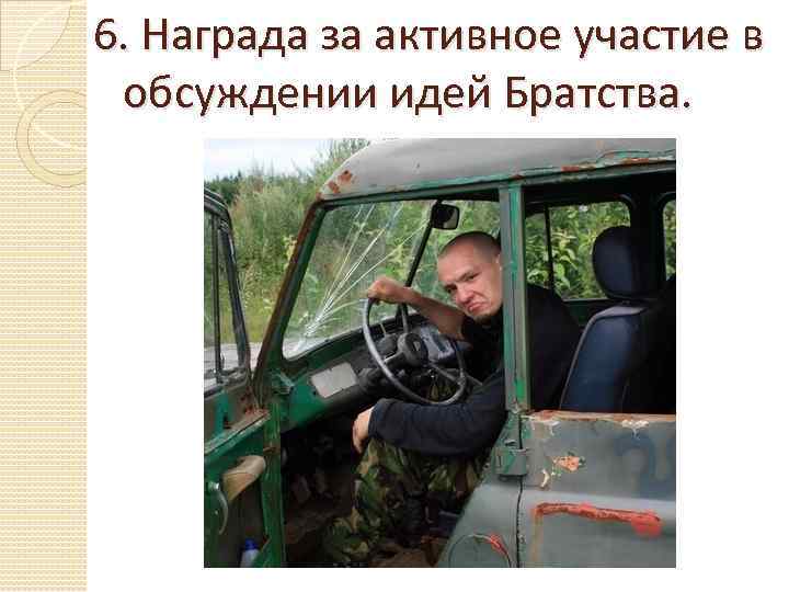 6. Награда за активное участие в обсуждении идей Братства. 