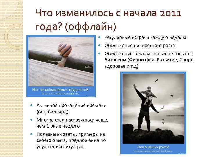 Что изменилось с начала 2011 года? (оффлайн) Регулярные встречи каждую неделю Обсуждение личностного роста