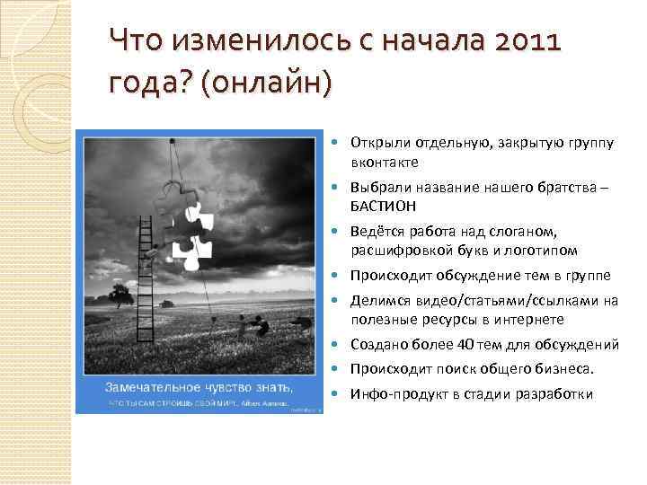 Что изменилось с начала 2011 года? (онлайн) Открыли отдельную, закрытую группу вконтакте Выбрали название