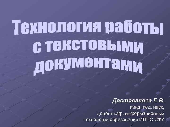 Достовалова Е. В. , канд. пед. наук, доцент каф. информационных технологий образования ИППС СФУ