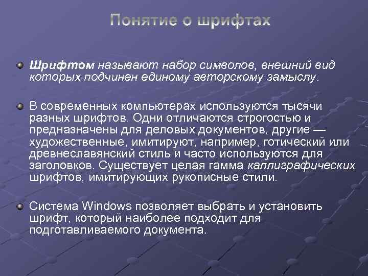 Шрифтом называют набор символов, внешний вид которых подчинен единому авторскому замыслу. В современных компьютерах