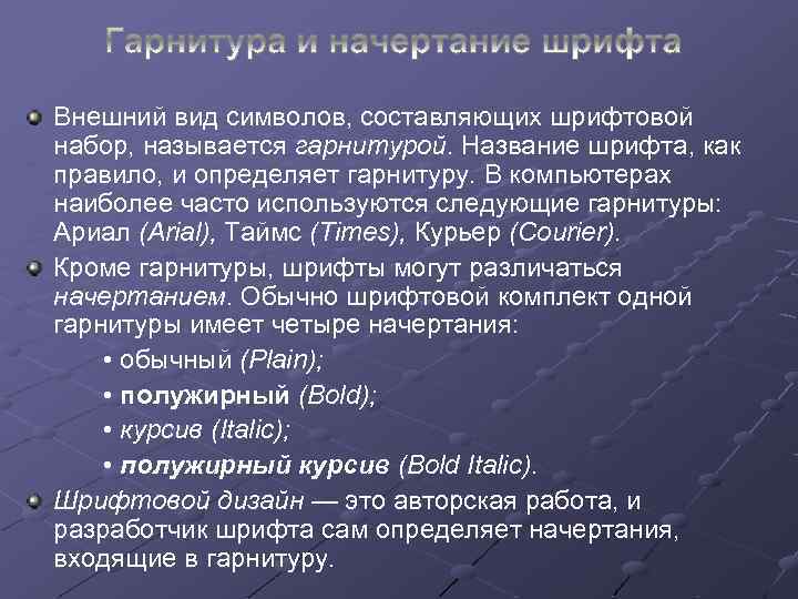 Внешний вид символов, составляющих шрифтовой набор, называется гарнитурой. Название шрифта, как правило, и определяет
