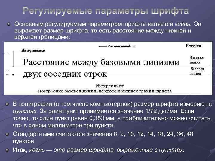 Основным регулируемым параметром шрифта является кегль. Он выражает размер шрифта, то есть расстояние между