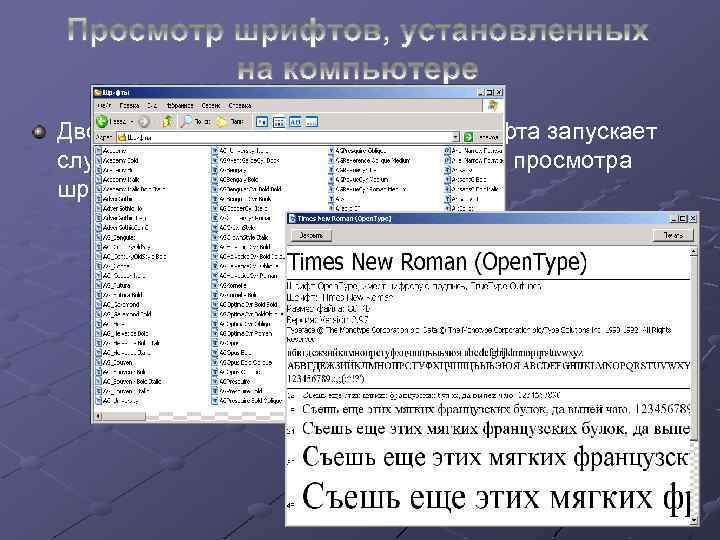 Двойной щелчок на значке любого шрифта запускает служебную программу fontview. exe для просмотра шрифта.