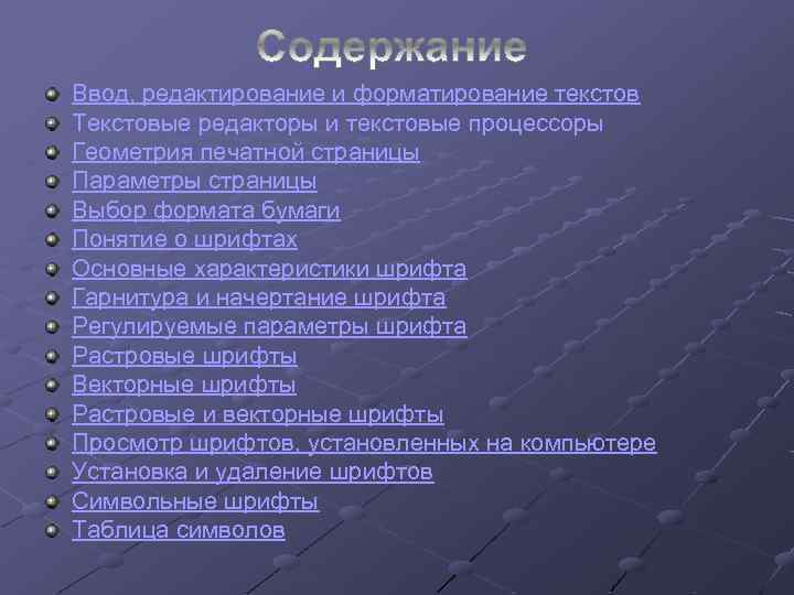 Ввод, редактирование и форматирование текстов Текстовые редакторы и текстовые процессоры Геометрия печатной страницы Параметры