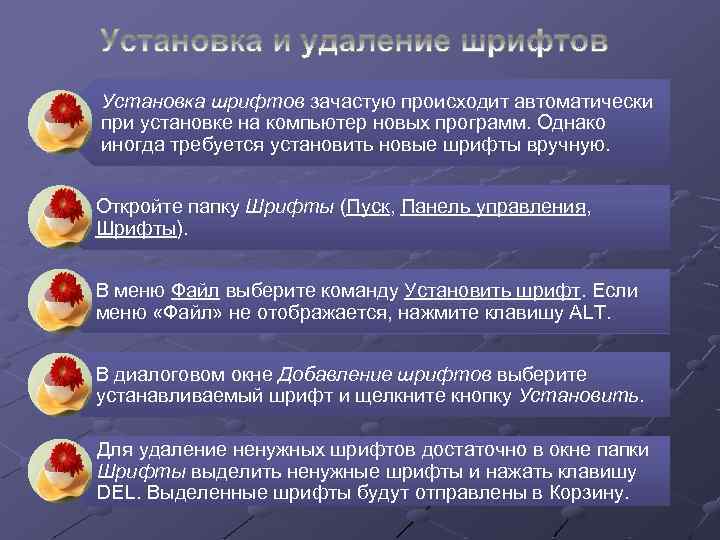 Установка шрифтов зачастую происходит автоматически при установке на компьютер новых программ. Однако иногда требуется