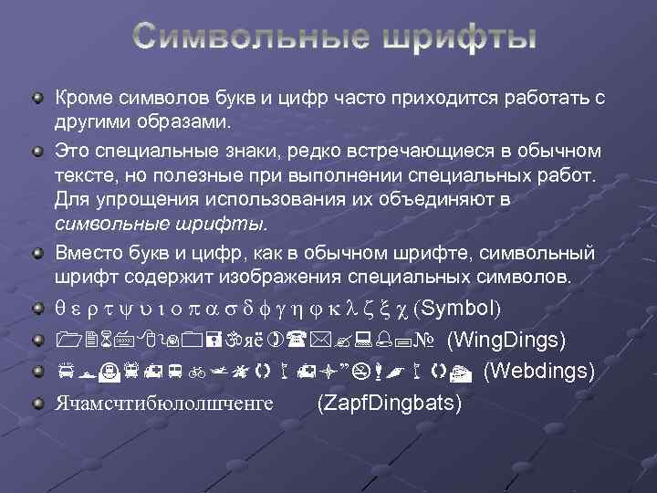 Кроме символов букв и цифр часто приходится работать с другими образами. Это специальные знаки,