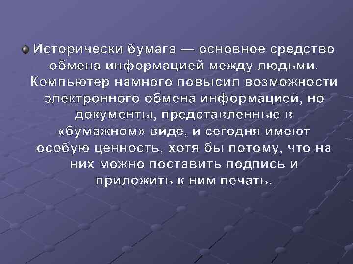 Исторически бумага — основное средство обмена информацией между людьми. Компьютер намного повысил возможности электронного