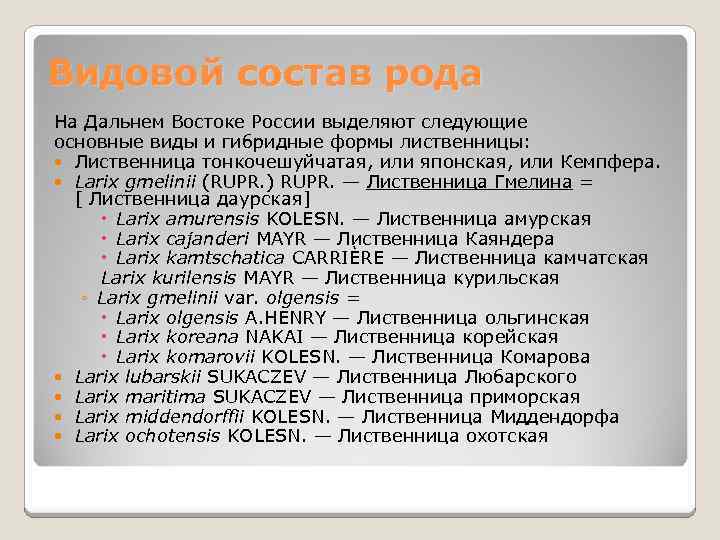 Видовой состав рода На Дальнем Востоке России выделяют следующие основные виды и гибридные формы