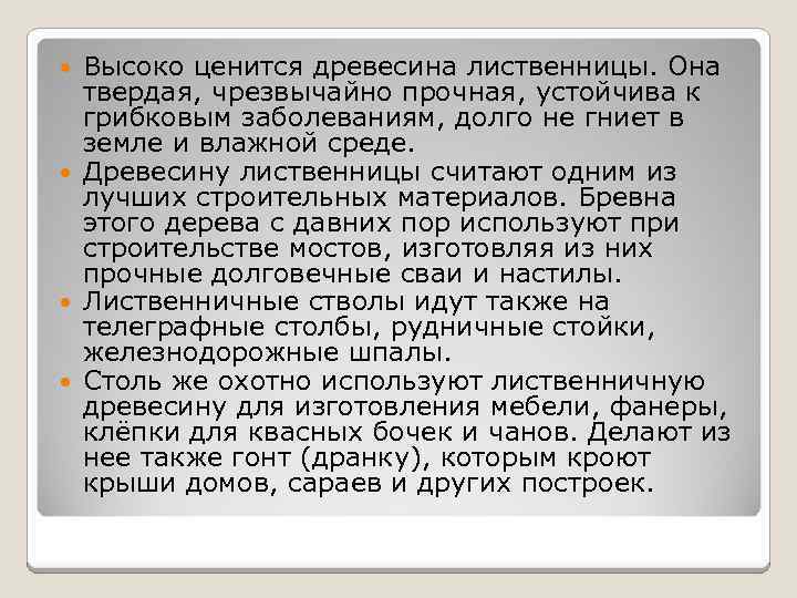 Высоко ценится древесина лиственницы. Она твердая, чрезвычайно прочная, устойчива к грибковым заболеваниям, долго не