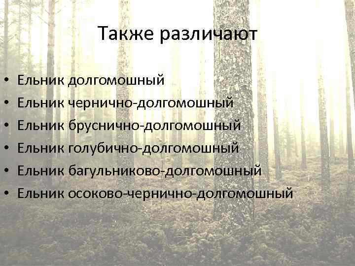 Также различают • • • Ельник долгомошный Ельник чернично-долгомошный Ельник бруснично-долгомошный Ельник голубично-долгомошный Ельник
