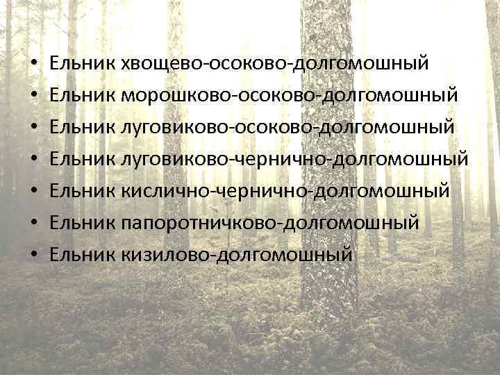  • • Ельник хвощево-осоково-долгомошный Ельник морошково-осоково-долгомошный Ельник луговиково-чернично-долгомошный Ельник кислично-чернично-долгомошный Ельник папоротничково-долгомошный Ельник