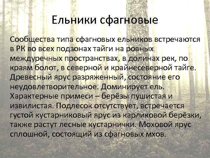 Ельники сфагновые Сообщества типа сфагновых ельников встречаются в РК во всех подзонах тайги на