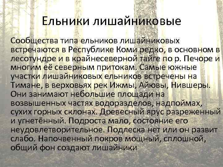Ельники лишайниковые Сообщества типа ельников лишайниковых встречаются в Республике Коми редко, в основном в