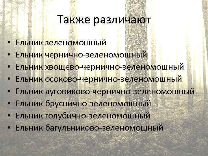 Также различают • • Ельник зеленомошный Ельник чернично-зеленомошный Ельник хвощево-чернично-зеленомошный Ельник осоково-чернично-зеленомошный Ельник луговиково-чернично-зеленомошный