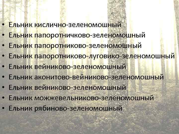  • • • Ельник кислично-зеленомошный Ельник папоротничково-зеленомошный Ельник папоротниково-луговико-зеленомошный Ельник вейниково-зеленомошный Ельник аконитово-вейниково-зеленомошный