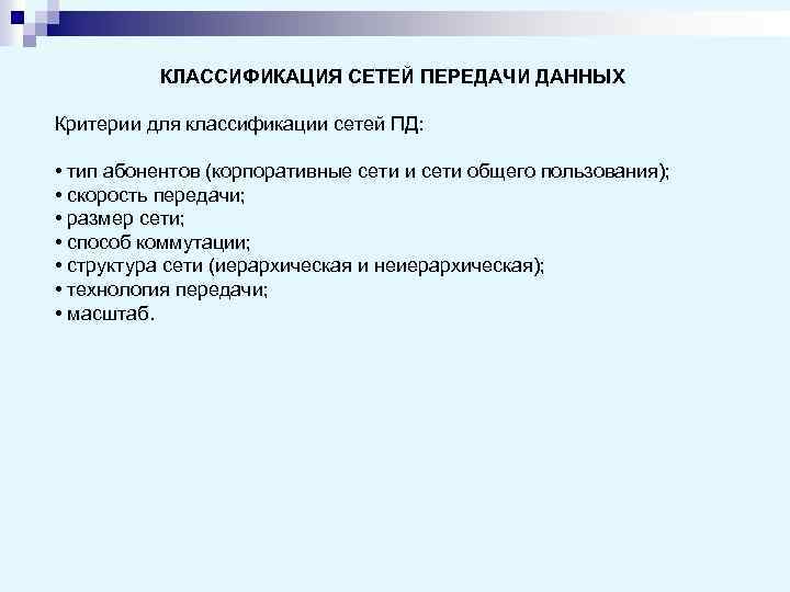 КЛАССИФИКАЦИЯ СЕТЕЙ ПЕРЕДАЧИ ДАННЫХ Критерии для классификации сетей ПД: • тип абонентов (корпоративные сети