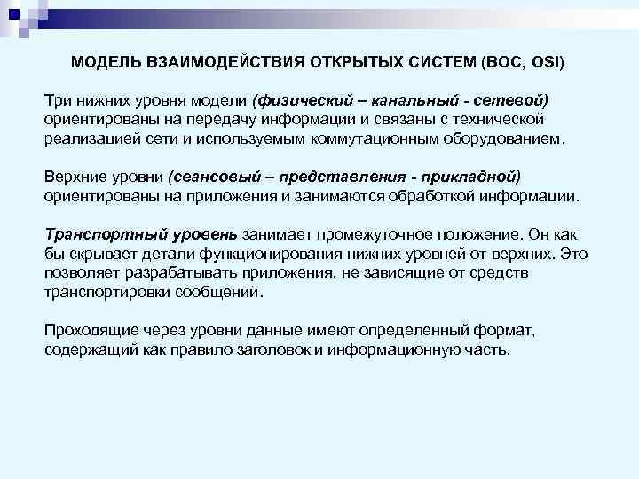 МОДЕЛЬ ВЗАИМОДЕЙСТВИЯ ОТКРЫТЫХ СИСТЕМ (ВОС, OSI) Три нижних уровня модели (физический – канальный -