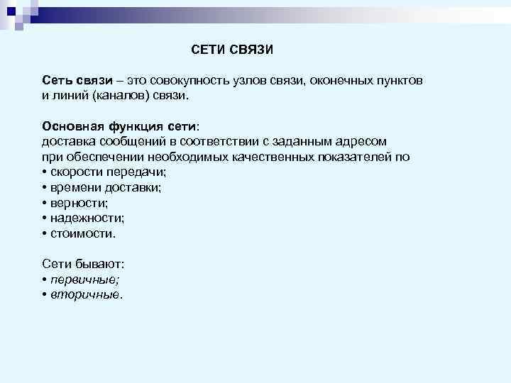 СЕТИ СВЯЗИ Сеть связи – это совокупность узлов связи, оконечных пунктов и линий (каналов)