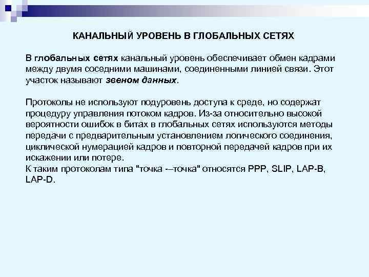 КАНАЛЬНЫЙ УРОВЕНЬ В ГЛОБАЛЬНЫХ СЕТЯХ В глобальных сетях канальный уровень обеспечивает обмен кадрами между