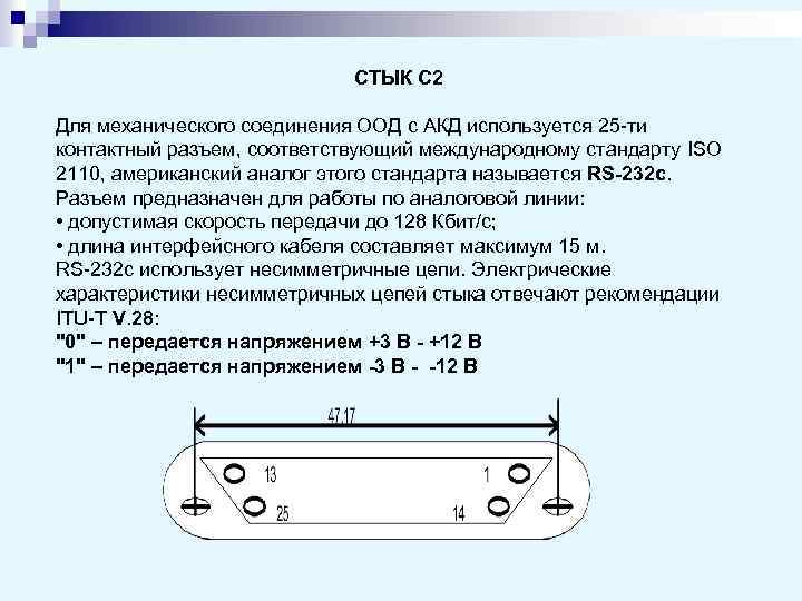 СТЫК С 2 Для механического соединения ООД с АКД используется 25 -ти контактный разъем,