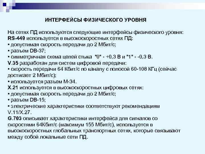 ИНТЕРФЕЙСЫ ФИЗИЧЕСКОГО УРОВНЯ На сетях ПД используются следующие интерфейсы физического уровня: RS-449 используется в