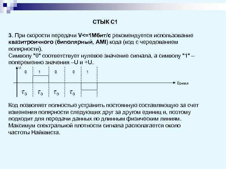 СТЫК С 1 3. При скорости передачи V<=1 Мбит/с рекомендуется использование квазитроичного (биполярный, AMI)