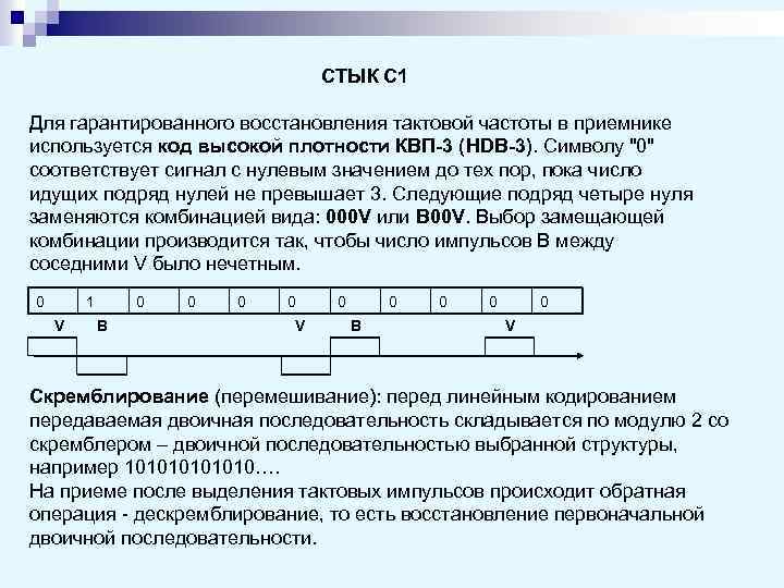 СТЫК С 1 Для гарантированного восстановления тактовой частоты в приемнике используется код высокой плотности