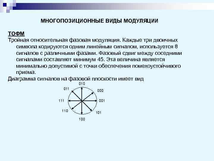 МНОГОПОЗИЦИОННЫЕ ВИДЫ МОДУЛЯЦИИ ТОФМ Тройная относительная фазовая модуляция. Каждые три двоичных символа кодируются одним