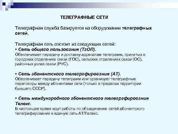 ТЕЛЕГРАФНЫЕ СЕТИ Телеграфная служба базируется на оборудовании телеграфных сетей. Телеграфная сеть состоит из следующих