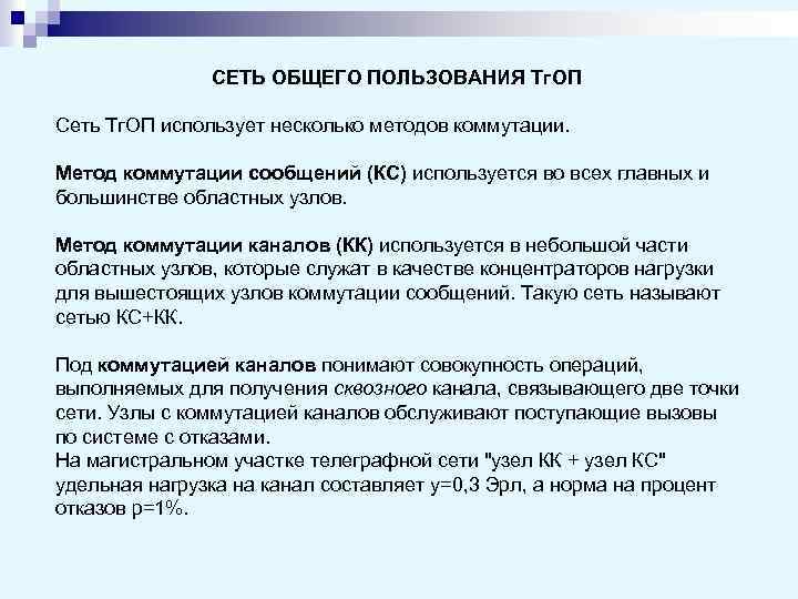 СЕТЬ ОБЩЕГО ПОЛЬЗОВАНИЯ Тг. ОП Сеть Тг. ОП использует несколько методов коммутации. Метод коммутации