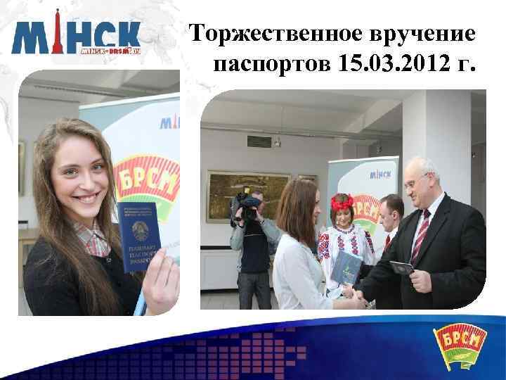 Торжественное вручение паспортов 15. 03. 2012 г. 