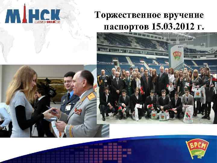 Торжественное вручение паспортов 15. 03. 2012 г. 