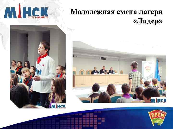 Молодежная смена лагеря «Лидер» 