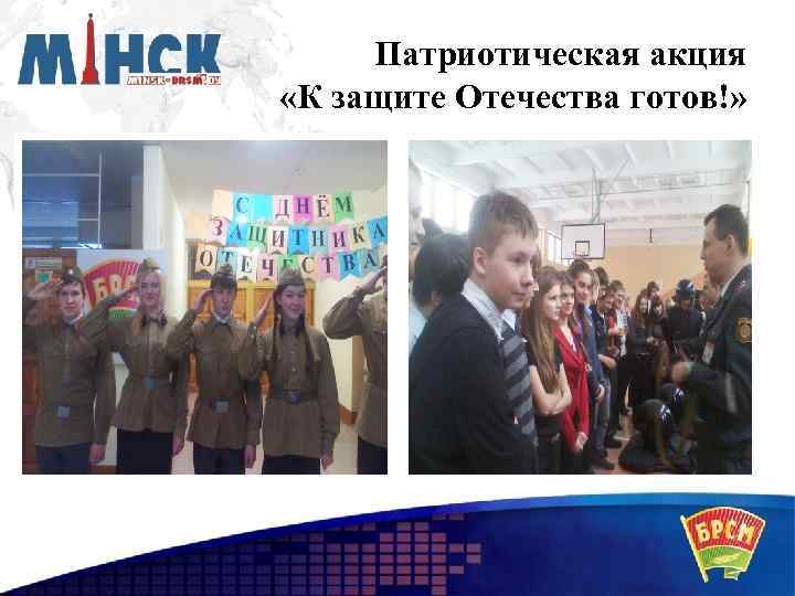 Патриотическая акция «К защите Отечества готов!» 