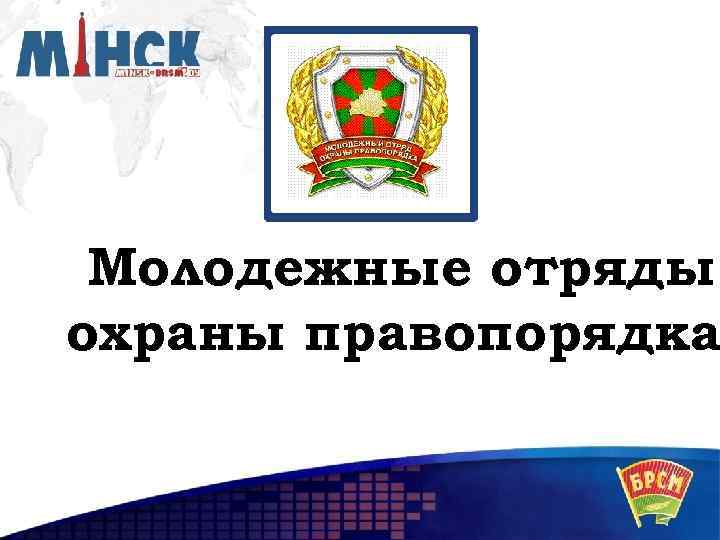 Молодежные отряды охраны правопорядка 