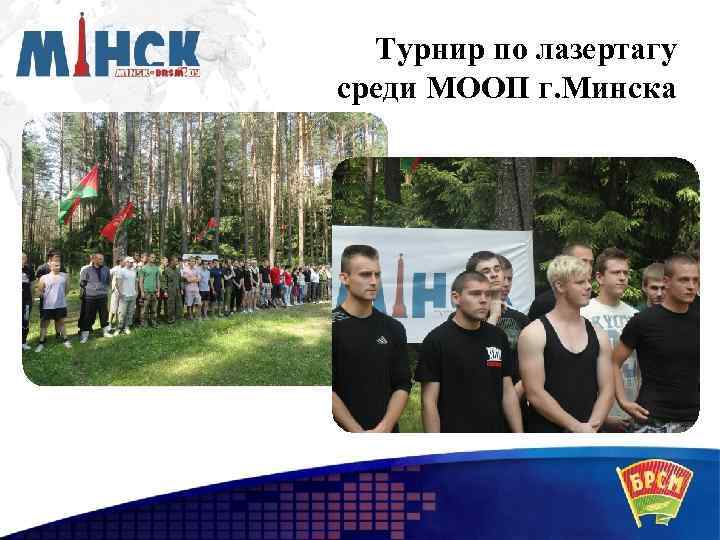 Турнир по лазертагу среди МООП г. Минска 