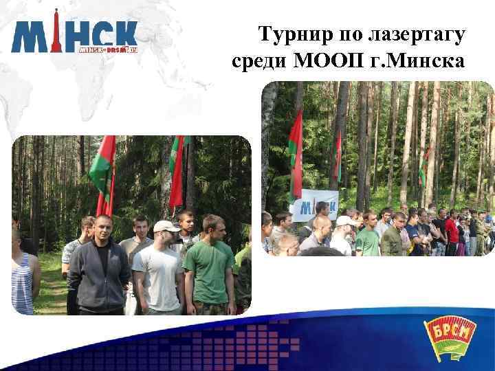 Турнир по лазертагу среди МООП г. Минска 