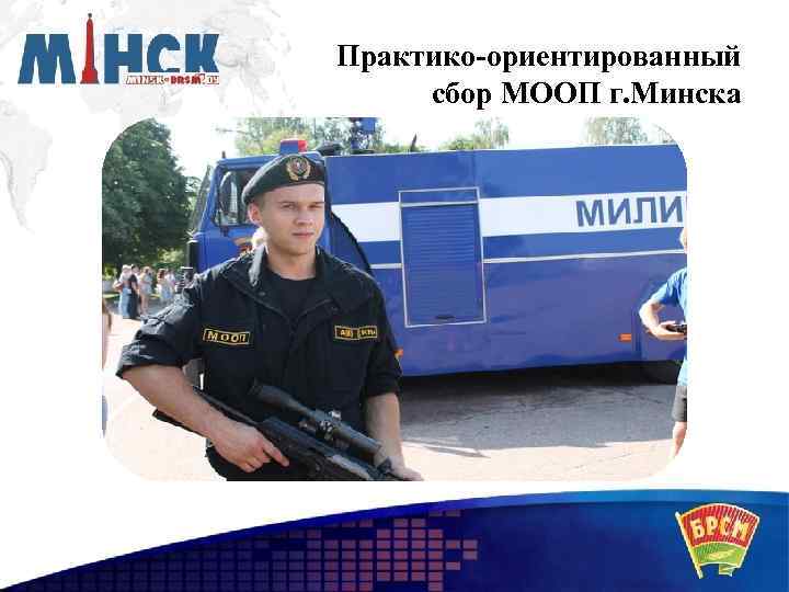 Практико-ориентированный сбор МООП г. Минска 